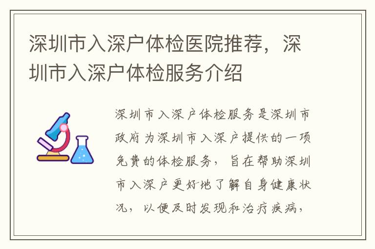 深圳市入深戶體檢醫院推薦，深圳市入深戶體檢服務介紹