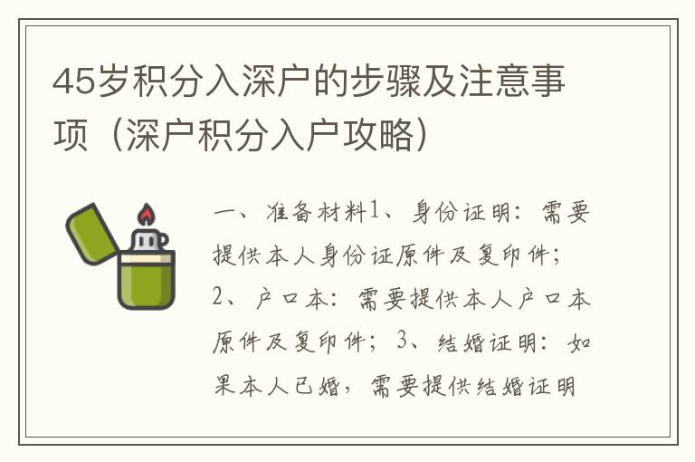 45歲積分入深戶的步驟及注意事項（深戶積分入戶攻略）