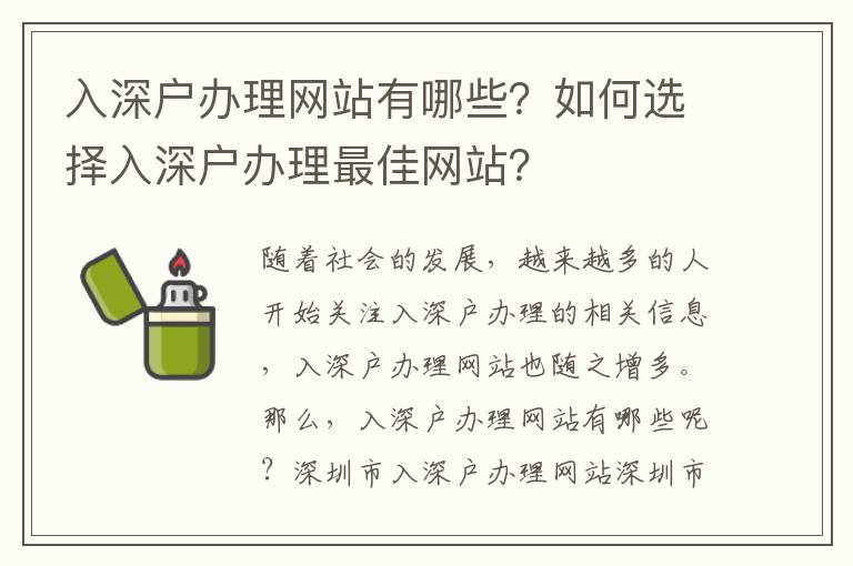 入深戶辦理網站有哪些？如何選擇入深戶辦理最佳網站？