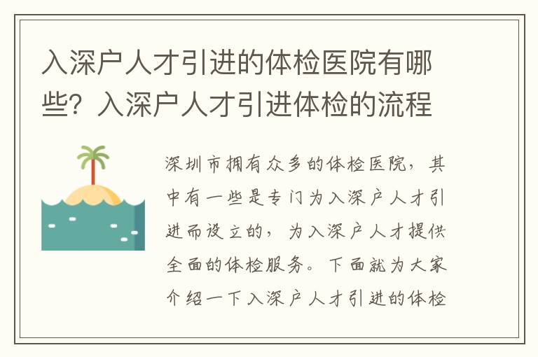 入深戶人才引進的體檢醫院有哪些？入深戶人才引進體檢的流程攻略