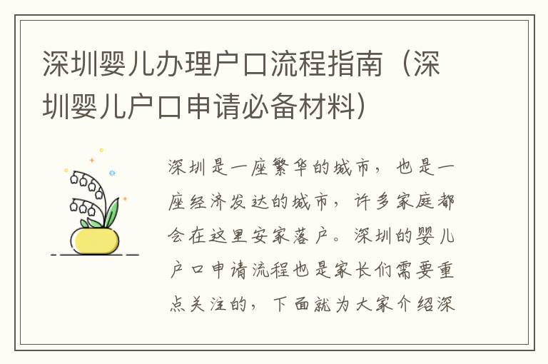 深圳嬰兒辦理戶口流程指南（深圳嬰兒戶口申請必備材料）