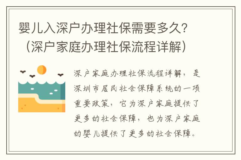 嬰兒入深戶辦理社保需要多久？（深戶家庭辦理社保流程詳解）