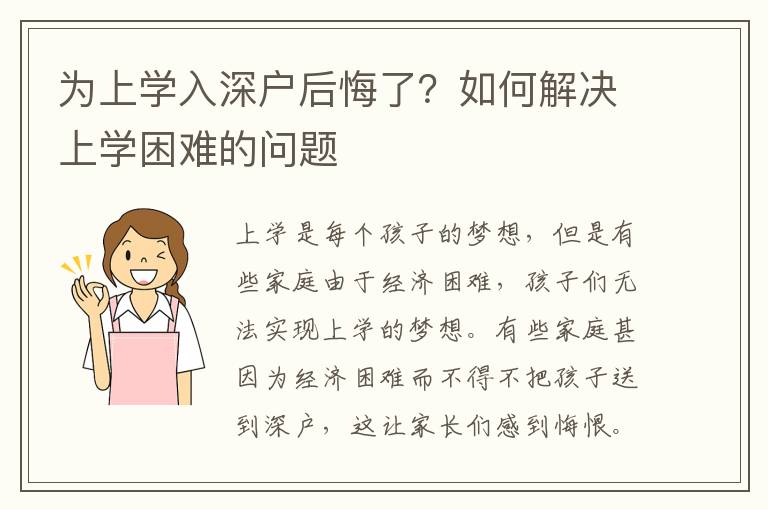 為上學入深戶后悔了？如何解決上學困難的問題