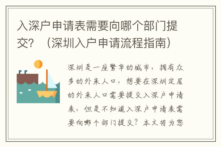 入深戶申請表需要向哪個部門提交？（深圳入戶申請流程指南）