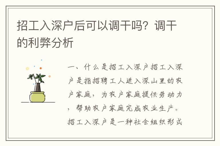 招工入深戶后可以調干嗎？調干的利弊分析