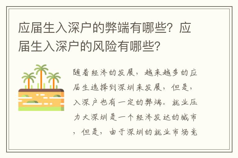 應屆生入深戶的弊端有哪些？應屆生入深戶的風險有哪些？