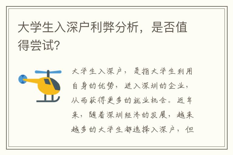 大學生入深戶利弊分析，是否值得嘗試？