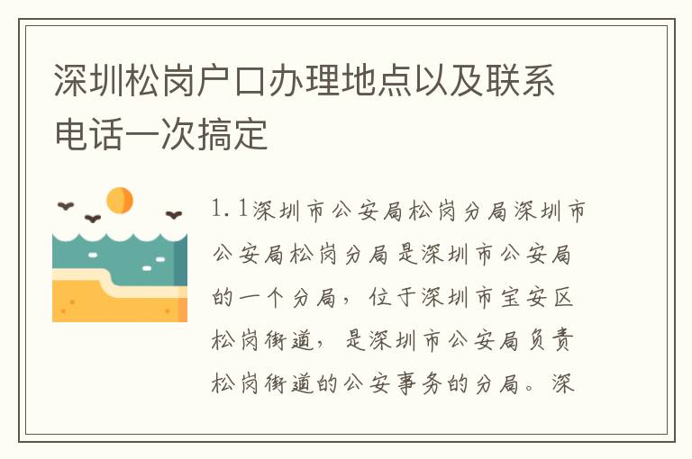 深圳松崗戶口辦理地點以及聯系電話一次搞定