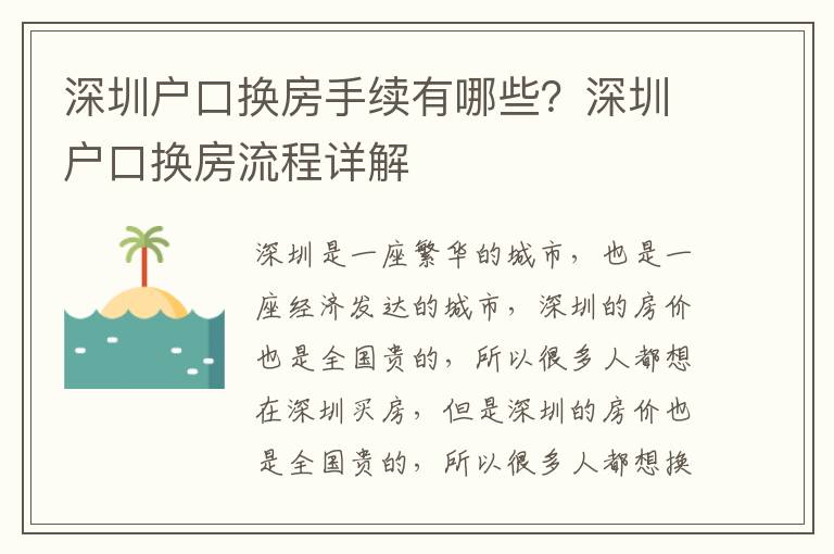 深圳戶口換房手續有哪些？深圳戶口換房流程詳解