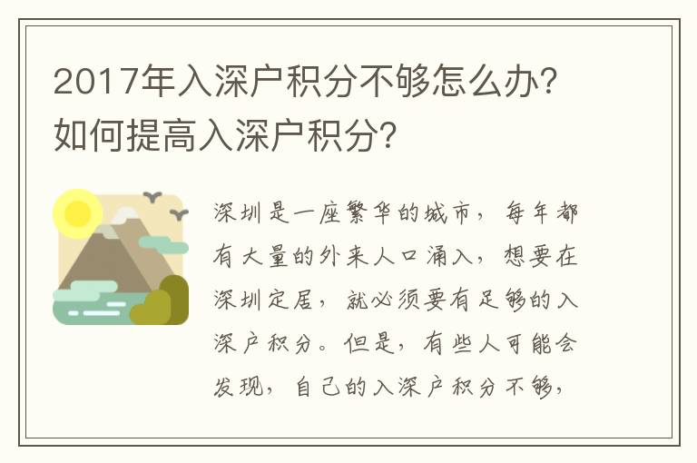 2017年入深戶積分不夠怎么辦？如何提高入深戶積分？