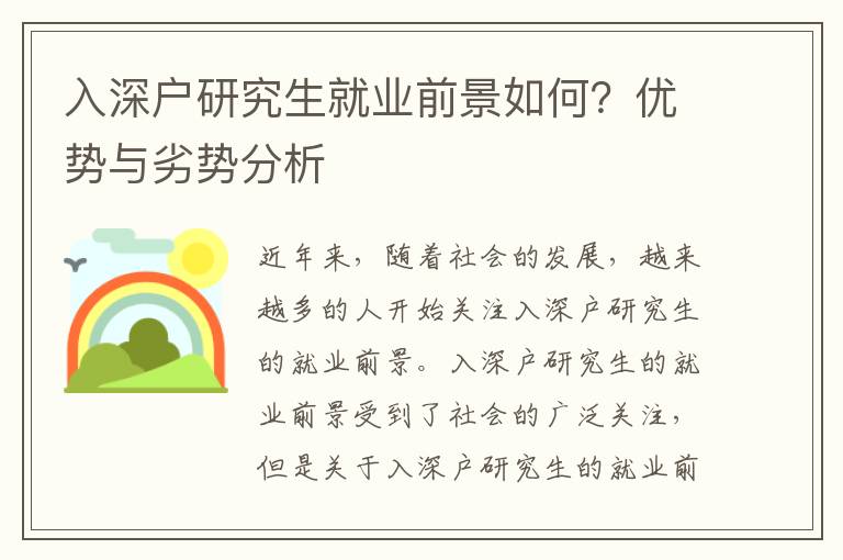 入深戶研究生就業前景如何？優勢與劣勢分析