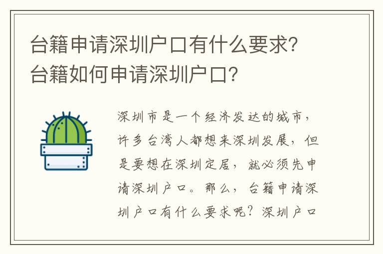 臺籍申請深圳戶口有什么要求？臺籍如何申請深圳戶口？