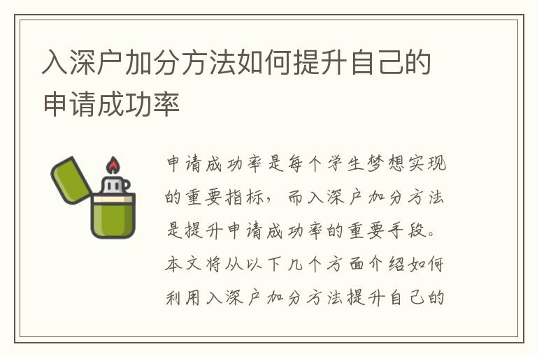 入深戶加分方法如何提升自己的申請成功率