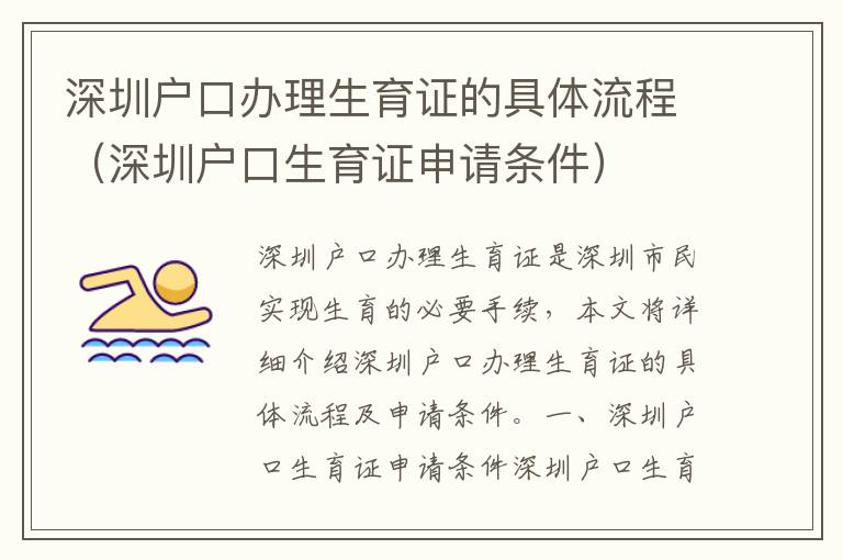 深圳戶口辦理生育證的具體流程（深圳戶口生育證申請條件）