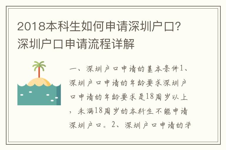 2018本科生如何申請深圳戶口？深圳戶口申請流程詳解