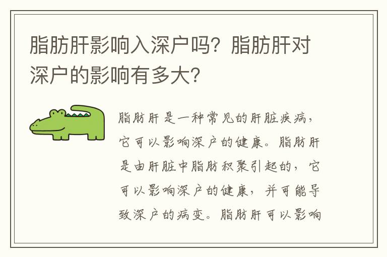 脂肪肝影響入深戶嗎？脂肪肝對深戶的影響有多大？