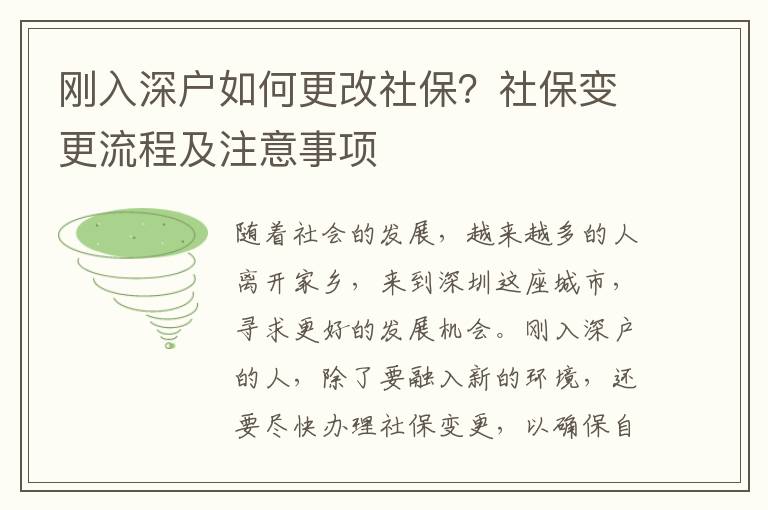 剛入深戶如何更改社保？社保變更流程及注意事項