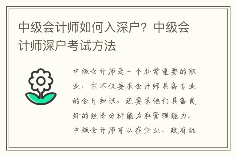 中級會計師如何入深戶？中級會計師深戶考試方法