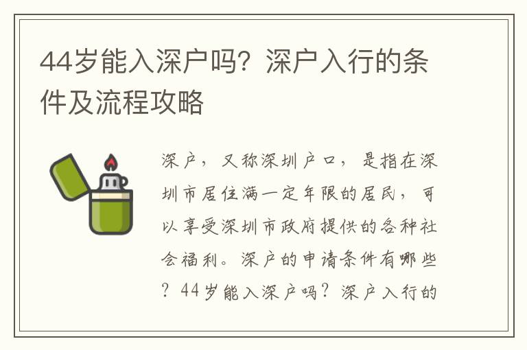 44歲能入深戶嗎？深戶入行的條件及流程攻略