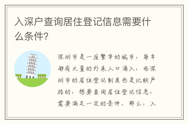 入深戶查詢居住登記信息需要什么條件？