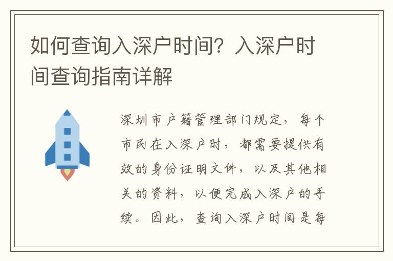 如何查詢入深戶時間？入深戶時間查詢指南詳解