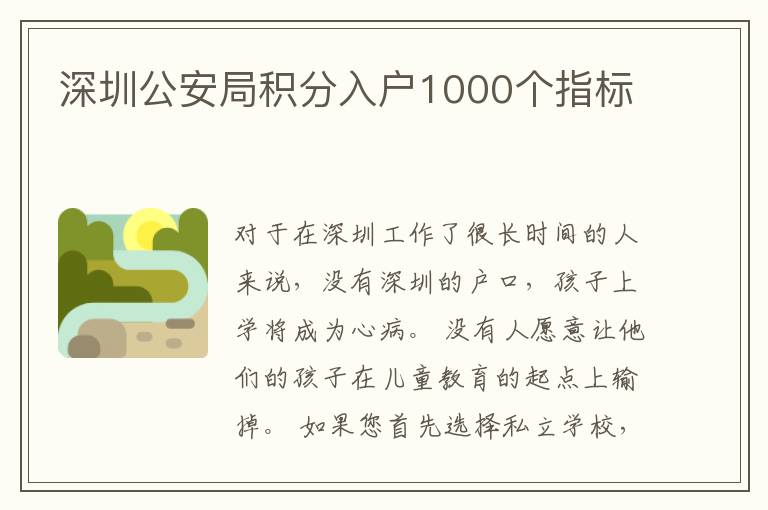 深圳公安局積分入戶1000個指標