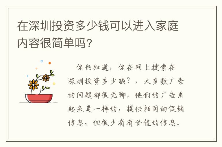 在深圳投資多少錢可以進入家庭內容很簡單嗎?