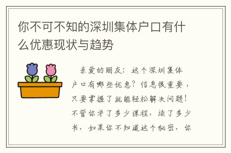 你不可不知的深圳集體戶口有什么優惠現狀與趨勢