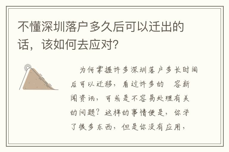 不懂深圳落戶多久后可以遷出的話，該如何去應對？