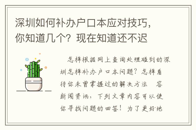 深圳如何補辦戶口本應對技巧，你知道幾個？現在知道還不遲