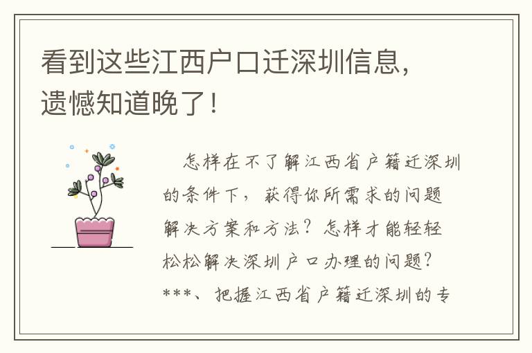 看到這些江西戶口遷深圳信息，遺憾知道晚了！