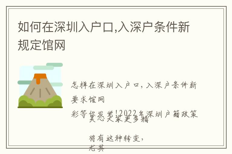 如何在深圳入戶口,入深戶條件新規定館網