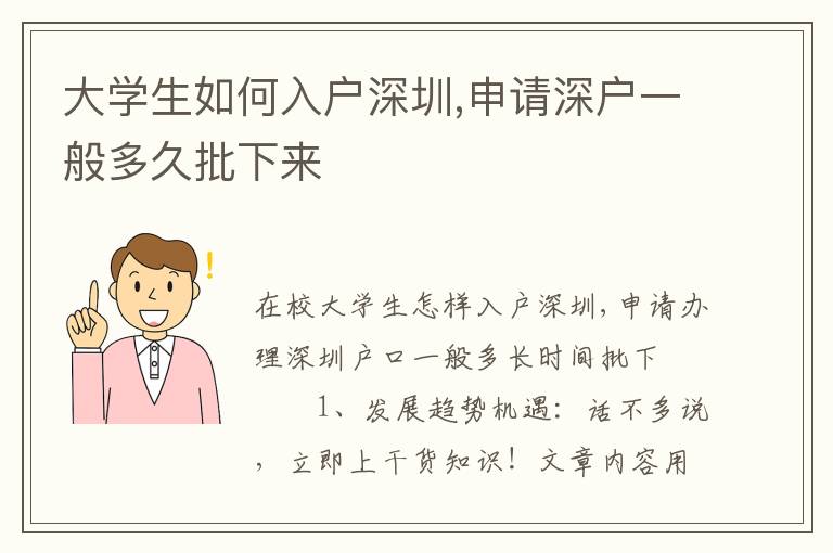 大學生如何入戶深圳,申請深戶一般多久批下來