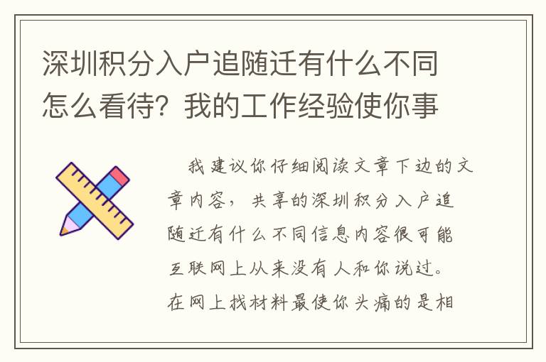 深圳積分入戶追隨遷有什么不同怎么看待？我的工作經驗使你事半功倍