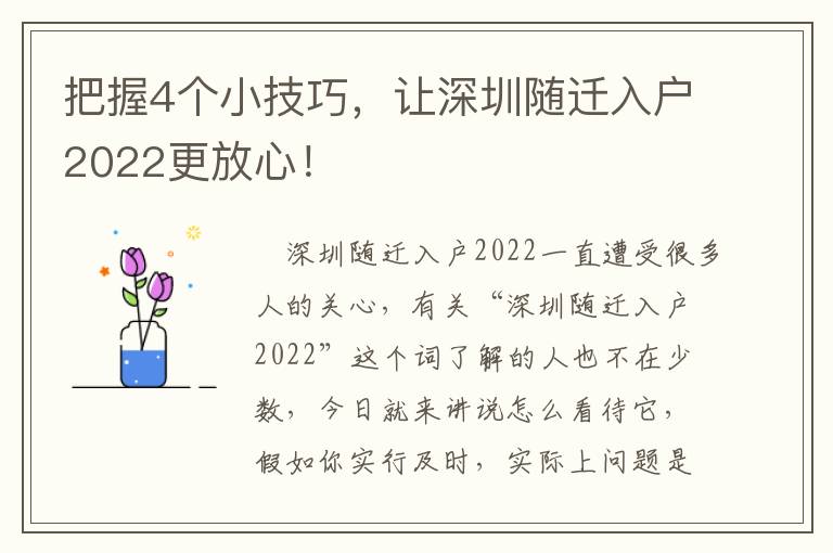 把握4個小技巧，讓深圳隨遷入戶2022更放心！