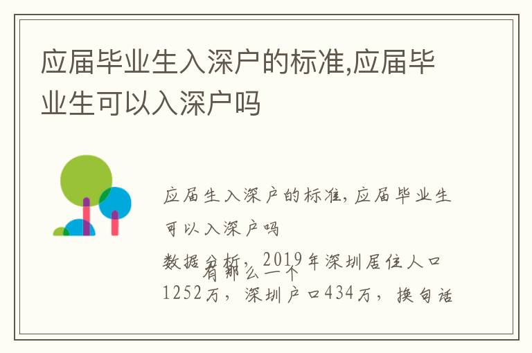 應屆畢業生入深戶的標準,應屆畢業生可以入深戶嗎