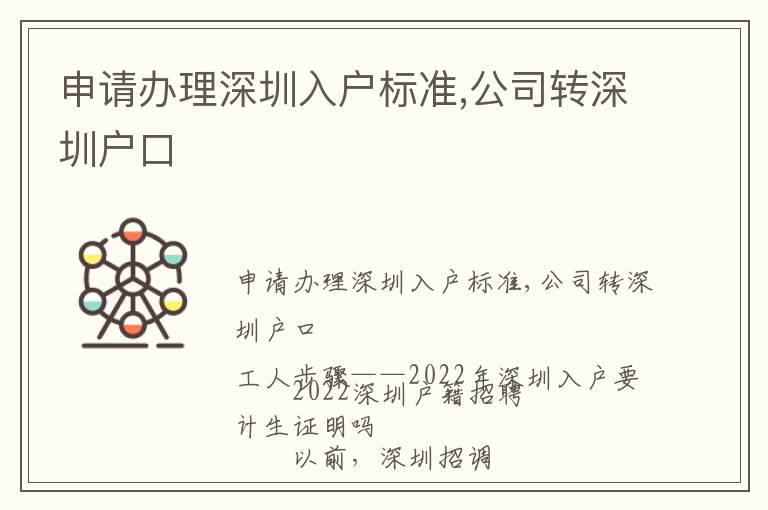 申請辦理深圳入戶標準,公司轉深圳戶口