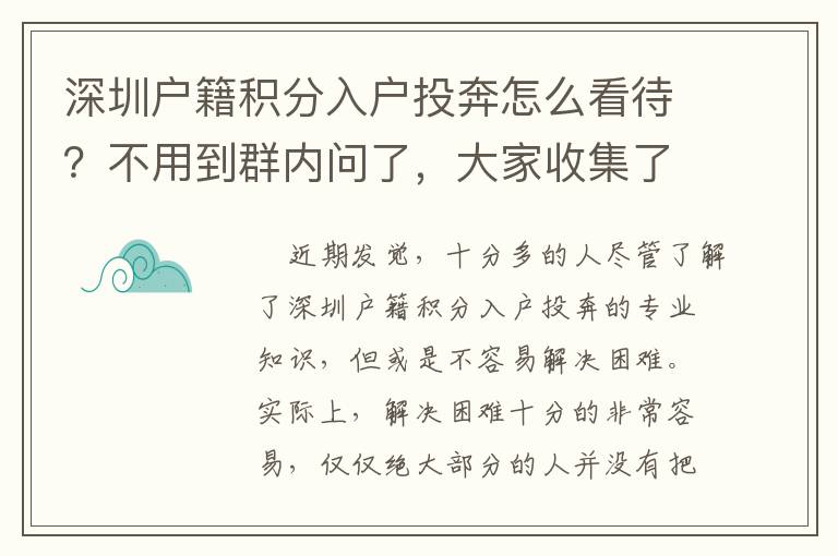 深圳戶籍積分入戶投奔怎么看待？不用到群內問了，大家收集了攻略大全