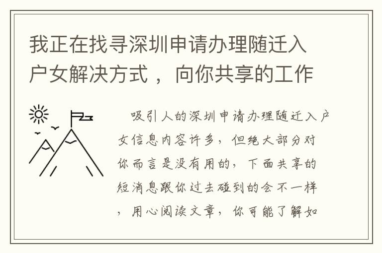 我正在找尋深圳申請辦理隨遷入戶女解決方式 ，向你共享的工作經驗！