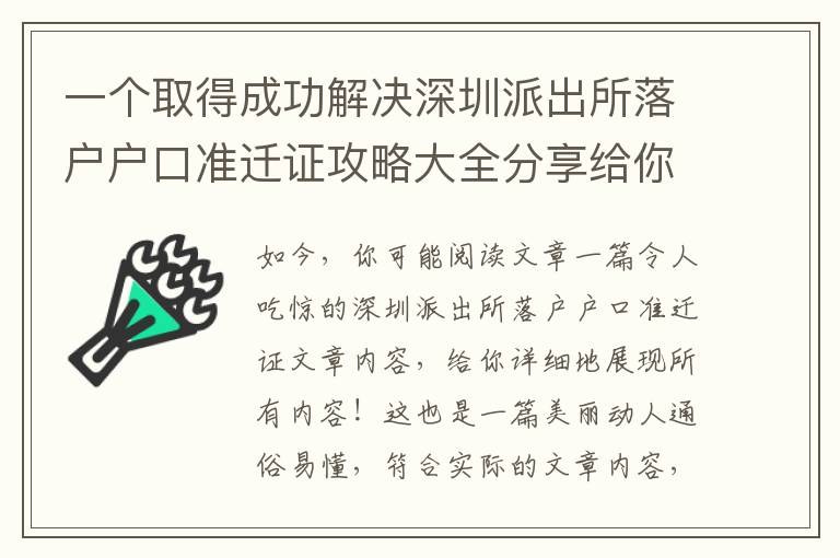 一個取得成功解決深圳派出所落戶戶口準遷證攻略大全分享給你！