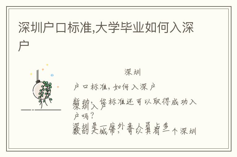 深圳戶口標準,大學畢業如何入深戶