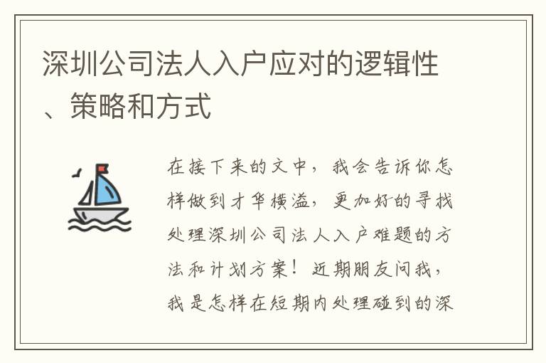 深圳公司法人入戶應對的邏輯性、策略和方式