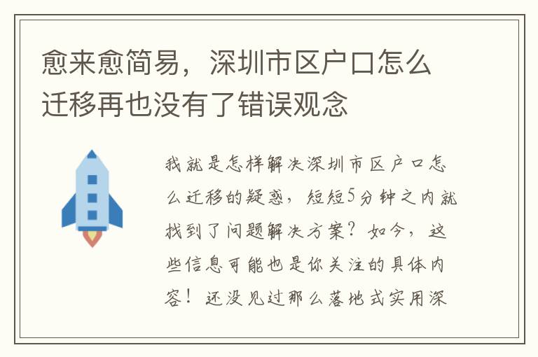 愈來愈簡易，深圳市區戶口怎么遷移再也沒有了錯誤觀念