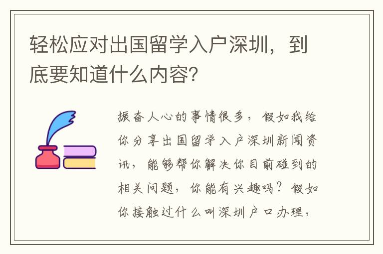 輕松應對出國留學入戶深圳，到底要知道什么內容？