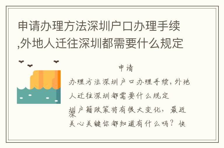 申請辦理方法深圳戶口辦理手續,外地人遷往深圳都需要什么規定