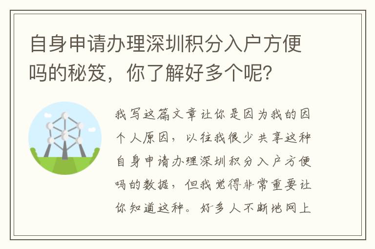 自身申請辦理深圳積分入戶方便嗎的秘笈，你了解好多個呢？