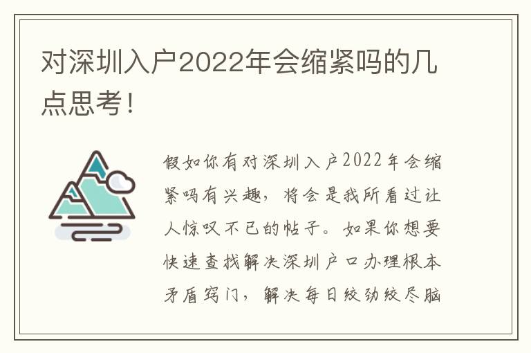 對深圳入戶2022年會縮緊嗎的幾點思考！