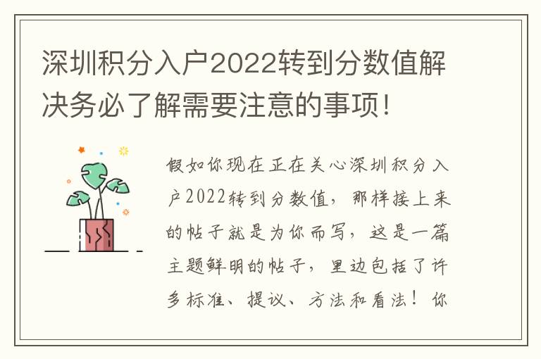 深圳積分入戶2022轉到分數值解決務必了解需要注意的事項！