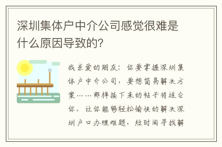 深圳集體戶中介公司感覺很難是什么原因導致的？