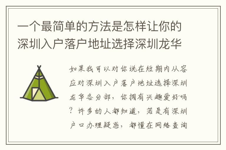 一個最簡單的方法是怎樣讓你的深圳入戶落戶地址選擇深圳龍華各分部越來越更方便？